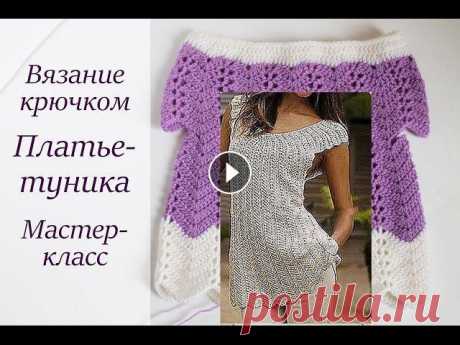 ОЧЕНЬ ЛЕГКОЕ ПЛАТЬЕ КРЮЧКОМ МАСТЕР-КЛАСС Для левшей: И кофту, и тунику, и платье можно связать по описанию в этом видео. Как обычно очень просто, но красиво Пряжа Пехорка &quot;Детский каприз...