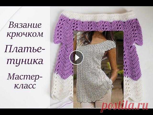 ОЧЕНЬ ЛЕГКОЕ ПЛАТЬЕ КРЮЧКОМ МАСТЕР-КЛАСС Для левшей: И кофту, и тунику, и платье можно связать по описанию в этом видео. Как обычно очень просто, но красиво Пряжа Пехорка "Детский каприз...