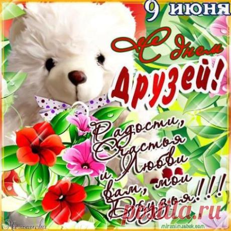 Красивая картинка. С международным днем Друзей ! … 9 июня
Мы с Вами разные, как суша и вода.
Мы с Вами разные, как лучик с тенью.
Вас уверяю, это — не беда, а лучшее приобретенье...