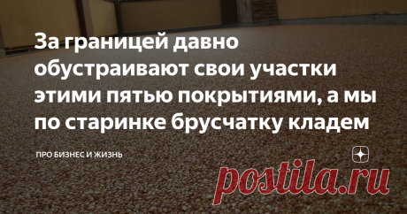 За границей давно обустраивают свои участки этими пятью покрытиями, а мы по старинке брусчатку кладем Безусловно, тротуарная плитка или как мы ее часто называем брусчатка, используется за пределами нашей страны при обустройстве приусадебных участков. Однако ее давно теснят другие покрытия. Мы же продолжаем упорно класть брусчатку, как будто у нее нет альтернативы.
Я столкнулся с этим вопросом чуть больше года назад, когда пришло время для обустройства территории вокруг мое...