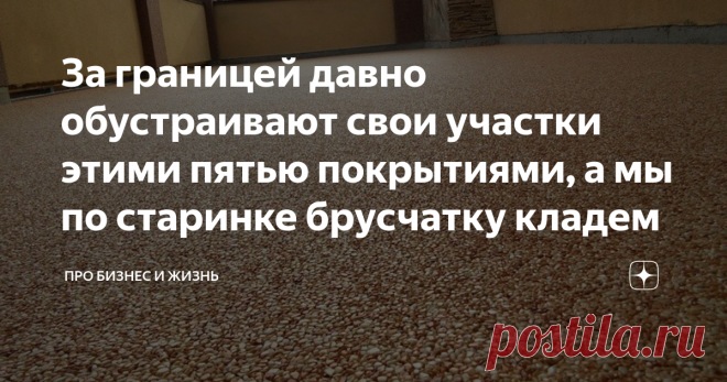 За границей давно обустраивают свои участки этими пятью покрытиями, а мы по старинке брусчатку кладем Безусловно, тротуарная плитка или как мы ее часто называем брусчатка, используется за пределами нашей страны при обустройстве приусадебных участков. Однако ее давно теснят другие покрытия. Мы же продолжаем упорно класть брусчатку, как будто у нее нет альтернативы.
Я столкнулся с этим вопросом чуть больше года назад, когда пришло время для обустройства территории вокруг мое...