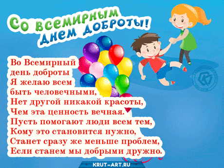 В этот прекрасный день Всемирной доброты желаю, чтобы вокруг тебя всегда были только добрые люди с добрыми намерениями, а все плохое отбивалось от тебя волнами позитива и счастья!