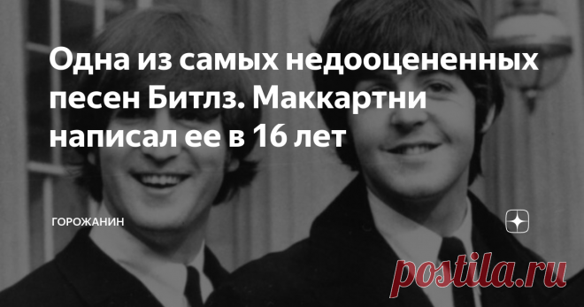Одна из самых недооцененных песен Битлз. Маккартни написал ее в 16 лет Мне представляется, что это одна из лучших песен Битлз, но знают ее немногие (разве что те, кто очень уж сильно увлекаются музыкой). Ее выпустили в 1964 году на альбоме 