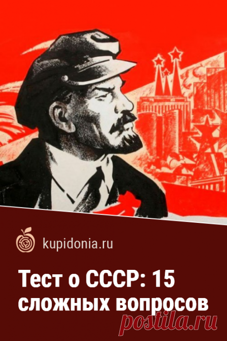 Тест о СССР: 15 сложных вопросов. Познавательный тест с вопросами о Советском Союзе, которые заставят вас хорошенько подумать.  Попробуйте ответить правильно хотя бы на половину из них!