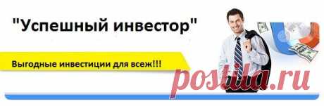 Способы зарабатывать в интернете - Простые инвестиции - Вы останетесь довольны, так как фонд расчитан Для любого бюджета! Создайте свой собственный пасивный доход и Реализацию Ваших желаний, Это работает!