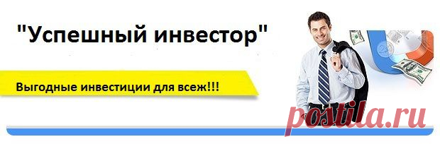 Способы зарабатывать в интернете - Простые инвестиции - Вы останетесь довольны, так как фонд расчитан Для любого бюджета! Создайте свой собственный пасивный доход и Реализацию Ваших желаний, Это работает!