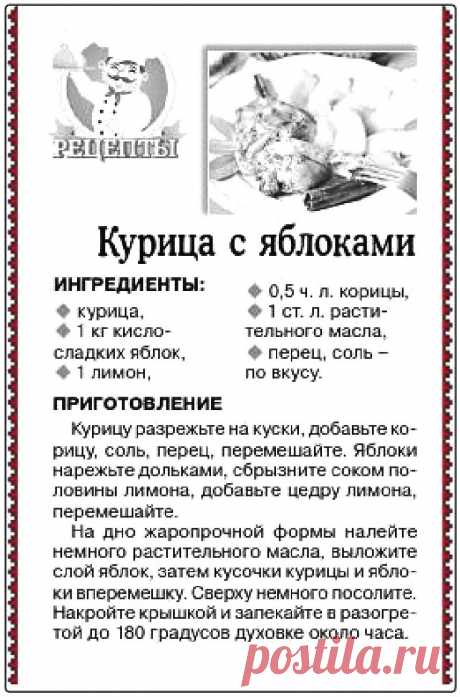 Курица с яблоками