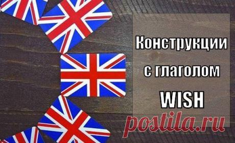 ✔ I WISH / Неформальный Английский