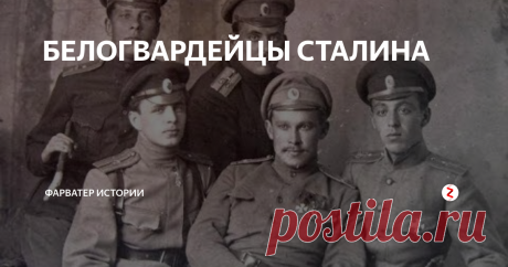 БЕЛОГВАРДЕЙЦЫ СТАЛИНА В книгах и фильмах особенно последнего времени принято рисовать советских нквэдэшников, смершевцев и прочих особистов некими исчадиями ада, которые выискивают у людей незначительные прегрешения и копают под них расстрельные статьи. Особенно если у человека с их точки зрения замарана биография – сидит кто-нибудь из родственников в лагере, верующий, родители непролетарского происхождения.