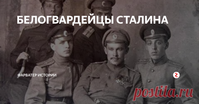 БЕЛОГВАРДЕЙЦЫ СТАЛИНА В книгах и фильмах особенно последнего времени принято рисовать советских нквэдэшников, смершевцев и прочих особистов некими исчадиями ада, которые выискивают у людей незначительные прегрешения и копают под них расстрельные статьи. Особенно если у человека с их точки зрения замарана биография – сидит кто-нибудь из родственников в лагере, верующий, родители непролетарского происхождения.