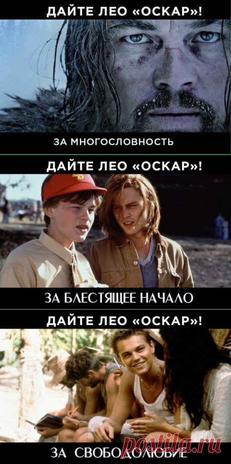 Дайте Лео «Оскар», или 10 причин, по которым Ди Киприо стоило бы вручить заветную статуэтку