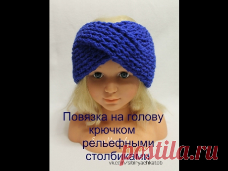 Повязка на голову крючком. Мастер класс
