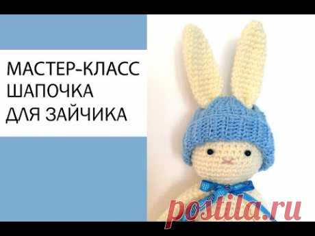 Мастер-класс, вяжем шапочку для зайчика крючком