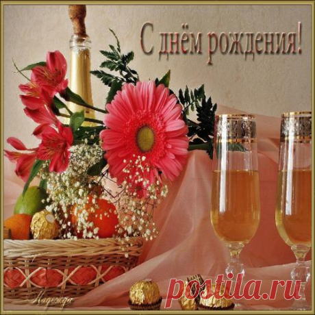 С ДНЁМ РОЖДЕНИЯ!СЧАСТЬЯ, ЛЮБВИ И УДАЧИ!!!