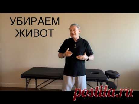 Как убрать ЖИВОТ