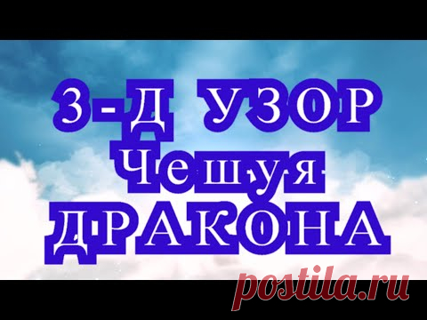3-Д узор Чешуя Дракона крючком - Мастер-класс (2 СПОСОБА!)