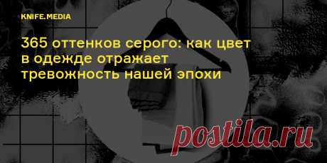365 оттенков серого как цвет в одежде отражает тревожность нашей эпохи Интересные факты обо всём на свете, которых вы, возможно, не знали.
