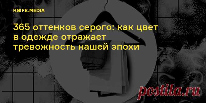 365 оттенков серого как цвет в одежде отражает тревожность нашей эпохи Интересные факты обо всём на свете, которых вы, возможно, не знали.