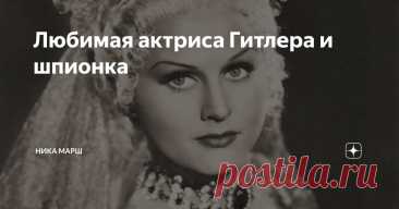 Любимая актриса Гитлера и шпионка Статья автора «Ника Марш» в Дзене ✍: «Боже, какая отвратительная!» - воскликнула молодая мать, увидев девочку.