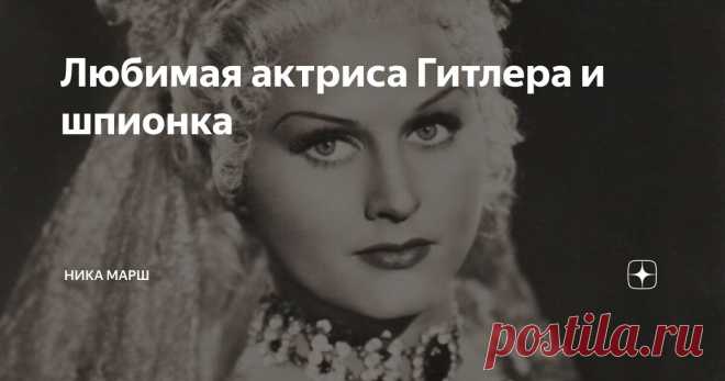 Любимая актриса Гитлера и шпионка Статья автора «Ника Марш» в Дзене ✍: «Боже, какая отвратительная!» - воскликнула молодая мать, увидев девочку.