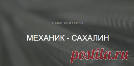 Контакты - ООО "Механик" | Сахалин