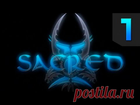 Sacred(Князь Тьмы) Прохождение #1 Начинаем на Серебре.