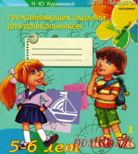 70 развивающих заданий для дошкольников 5-6 лет