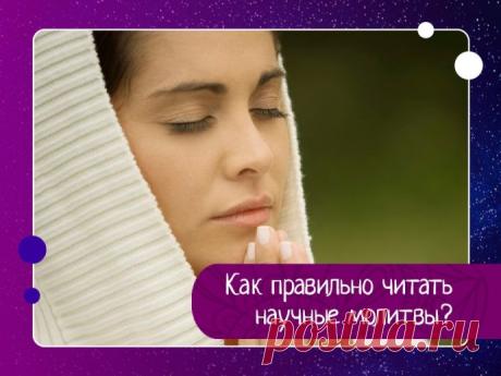 Как правильно читать научные молитвы?