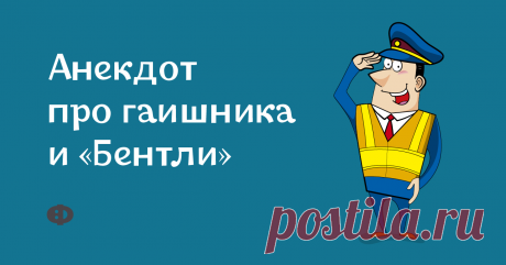 Анекдот про гаишника и «Бентли» Стоит гаишник на посту, зарабатывает, как может. вдруг видит — шикарный «Бентли» едет с тонировкой на всех окнах. Он его, разумеется, сразу же тормозит.