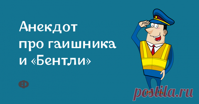 Анекдот про гаишника и «Бентли» Стоит гаишник на посту, зарабатывает, как может. вдруг видит — шикарный «Бентли» едет с тонировкой на всех окнах. Он его, разумеется, сразу же тормозит.