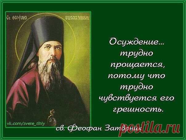 Действительно, грех осуждения - плод немилостивого сердца, злорадного, находящего услаждение в унижении ближнего, в очернении его имени, в попрании его чести. Дело это - дело человекоубийственное и творится по духу того, кто есть человекоубийца искони. Феофан Затворник