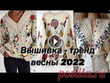 Вышивка на трикотаже- тренд весны 2022! Обзор модных моделей. Добрый день, дорогие друзья! Вышивка на трикотажных вещах - ещё один тренд этой весны. Она придаст яркости и самобытности вашей одежде, а в жизнь внес...