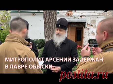 Обыски в Святогорской Лавре. Кто и за что задержал Митрополита Арсения, что грозит Владыке