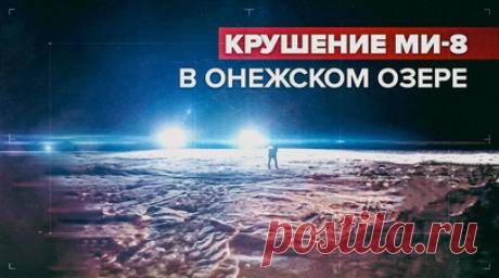 Спасатели обнаружили обломки пропавшего вертолёта Ми-8 в Онежском озере — видео. Спасатели МЧС России обнаружили обломки пропавшего Ми-8 в Онежском озере в районе села Деревянного. По данным ведомства, части вертолёта найдены в 11 км от берега на глубине до 50 м. Борт выполнял тренировочный полёт. Поиски трёх членов экипажа ведутся до сих пор. В качестве одной из основных причин ЧП рассматривают погодные условия. Читать далее