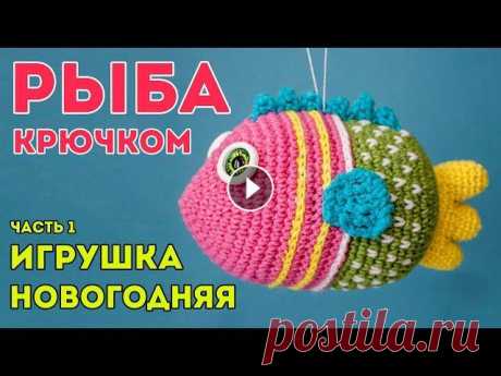 РЫБКА КРЮЧКОМ  РЫБКА КРЮЧКОМ - яркая и красивая новогодняя игрушка, которая послужит отличным декором для вашего дома. Игрушку можно не только повесить на елку, а ис...