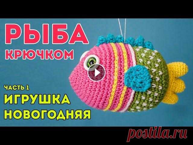 РЫБКА КРЮЧКОМ  РЫБКА КРЮЧКОМ - яркая и красивая новогодняя игрушка, которая послужит отличным декором для вашего дома. Игрушку можно не только повесить на елку, а ис...