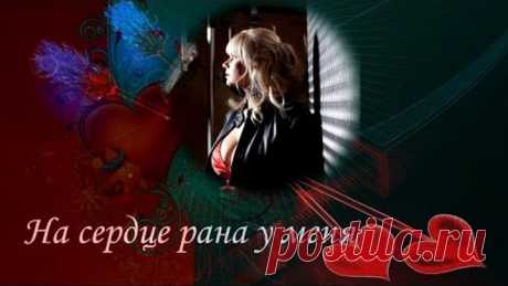 HD. Марина Журавлева. На сердце рана у меня.