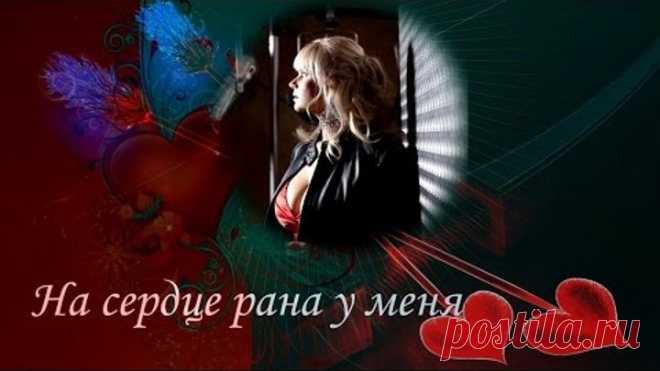 HD. Марина Журавлева. На сердце рана у меня.