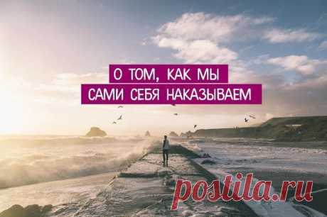 О ТОМ, КАК МЫ САМИ СЕБЯ НАКАЗЫВАЕМ