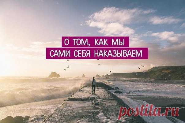 О ТОМ, КАК МЫ САМИ СЕБЯ НАКАЗЫВАЕМ