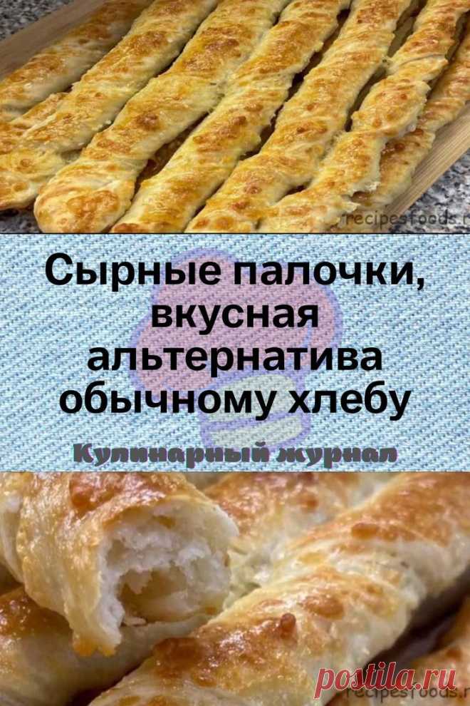 Сырные палочки, вкусная альтернатива обычному хлебу
