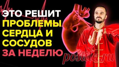 Проблемы Сердца и Сосудов уйдут через неделю! Как улучшить кровообращение и укрепить... - Яндекс.Видео