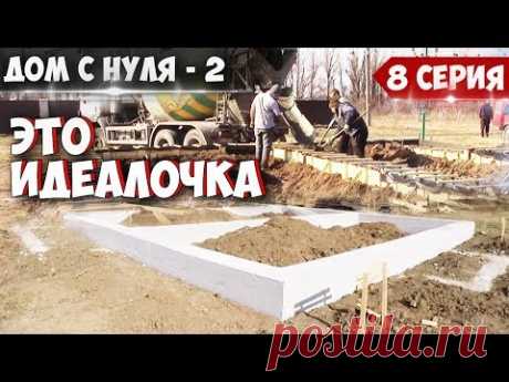 ДОМ С НУЛЯ - 2. /8 серия/ Приёмка бетона. Подгорел вибратор. Результат первого фундамента.