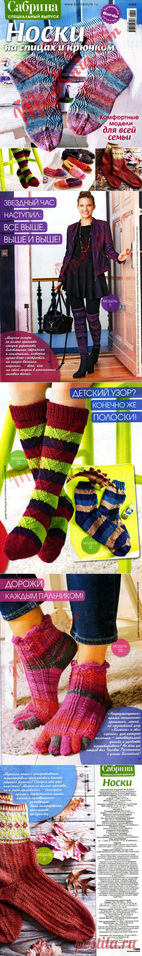&quot;Сабрина - носки на спицах и крючок №8\2015&quot;. Журнал по вязанию.