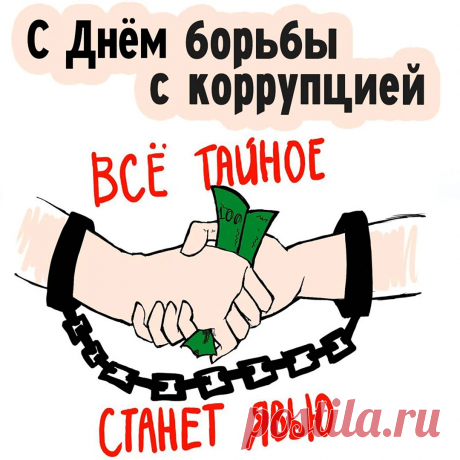 По жизни взяток ты не брал,
И следовал инструкции,
И каждый год ты отмечал,
Международный день борьбы с коррупцией.