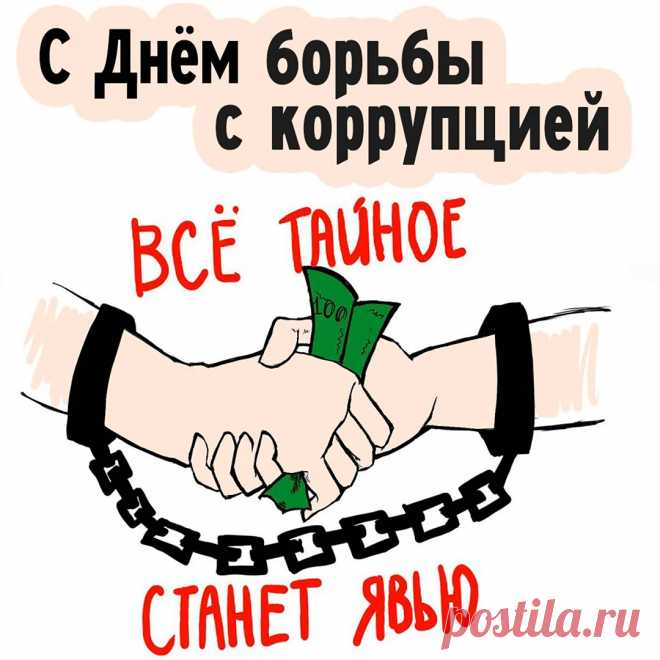 По жизни взяток ты не брал,
И следовал инструкции,
И каждый год ты отмечал,
Международный день борьбы с коррупцией.