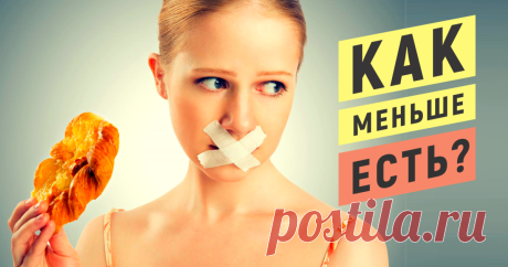 Как научиться есть меньше? 3 совета от практикующего диетолога Как научиться есть меньше, когда еда такая вкусная, так и хочется еще кусочек, еще ложечку? Известный диетолог нашел выход – сразу 3 работающих способ