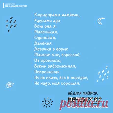 Добрые и лиричные цитаты из книги «Почему я?» | Блог издательства «Манн, Иванов и Фербер»