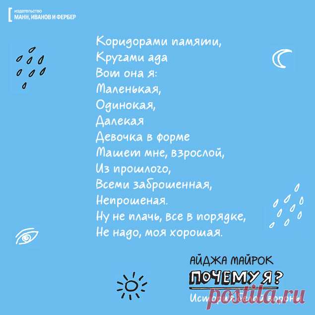 Добрые и лиричные цитаты из книги «Почему я?» | Блог издательства «Манн, Иванов и Фербер»