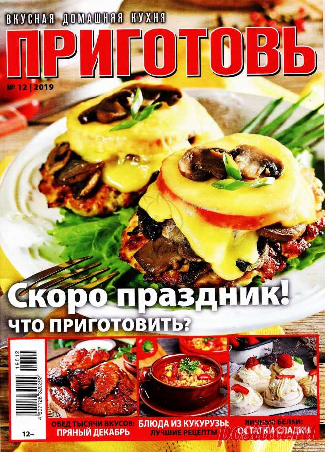 ПРИГОТОВЬ - №12 2019